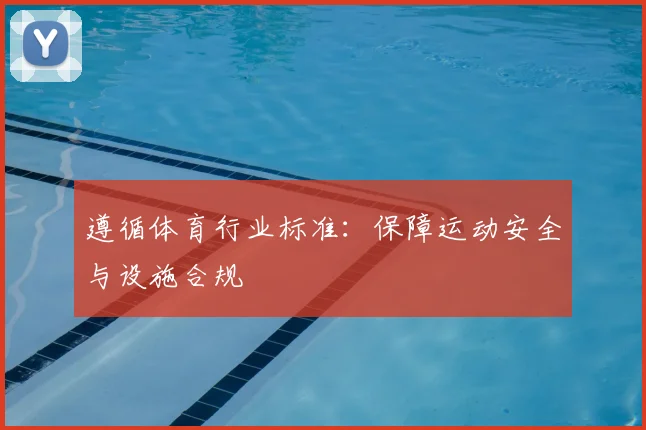 遵循体育行业标准:保障运动安全与设施合规