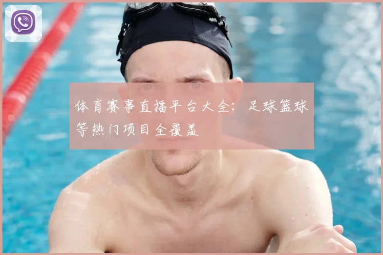 体育赛事直播平台大全：足球篮球等热门项目全覆盖