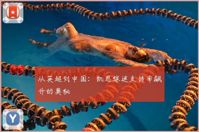 从英超到中国:凯恩球迷支持率飙升的奥秘