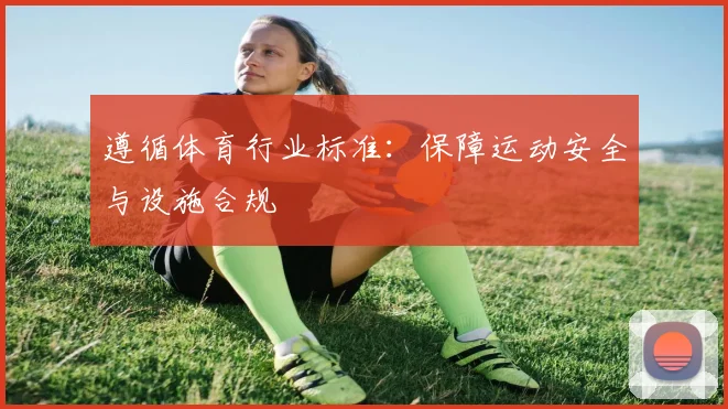 遵循体育行业标准:保障运动安全与设施合规