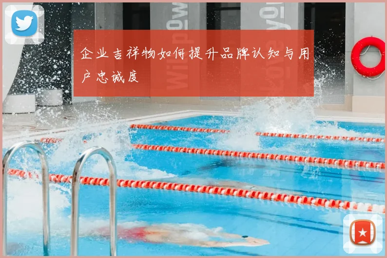 企业吉祥物如何提升品牌认知与用户忠诚度