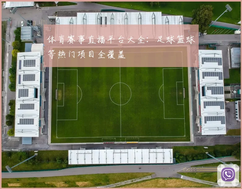 体育赛事直播平台大全：足球篮球等热门项目全覆盖