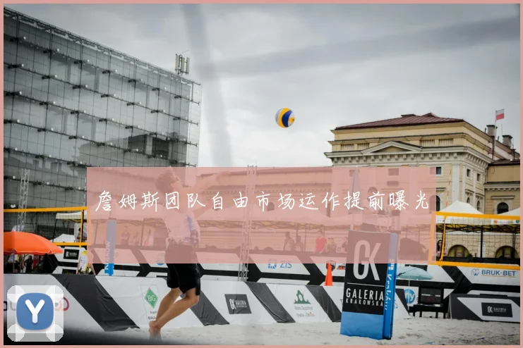 詹姆斯团队自由市场运作提前曝光