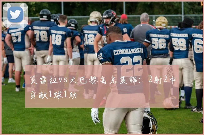 莫雷拉vs大巴黎高光集锦:2射2中贡献1球1助