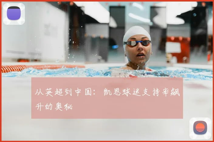 从英超到中国:凯恩球迷支持率飙升的奥秘