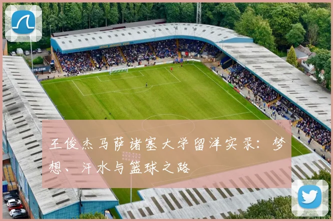 王俊杰马萨诸塞大学留洋实录:梦想、汗水与篮球之路
